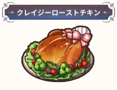 【クレイジーローストチキン】の詳細情報