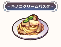 【キノコクリームパスタ】の詳細情報