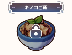 【キノコご飯】の詳細情報