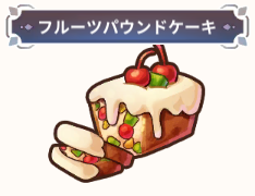 【フルーツパウンドケーキ】の詳細情報